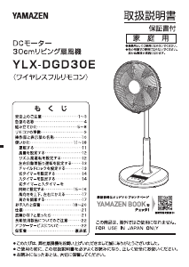 説明書 山善 YLX-DGD30E 扇風機