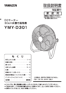 説明書 山善 YMY-D301 扇風機