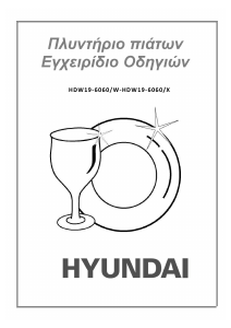 Εγχειρίδιο Hyundai HDW19-6060/X Πλυντήριο πιάτων