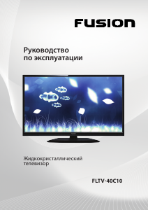 Руководство Fusion FLTV-40C10 LED телевизор