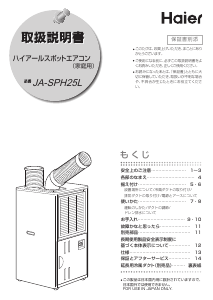 説明書 ハイアール JA-SPH25L エアコン