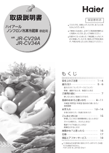 説明書 ハイアール JR-CV29A 冷蔵庫-冷凍庫