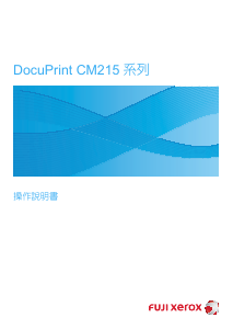 说明书 富士施乐DocuPrint CM215多功能打印机