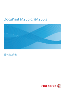 说明书 富士施乐DocuPrint M255z多功能打印机