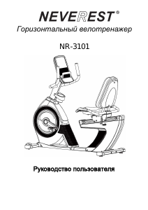 Руководство Neverest NR-3101 Велотренажер