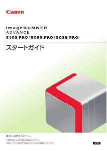 説明書 キャノン imageRUNNER ADVANCE 8085 PRO 多機能プリンター