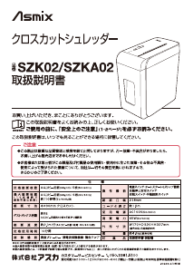 説明書 アスカ SZK02 ペーパーシュレッダー