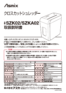 説明書 アスカ SZKA02 ペーパーシュレッダー