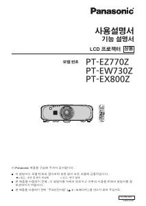 사용 설명서 파나소닉 PT-EX800Z 프로젝터