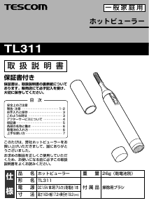 説明書 Tescom TL311 まつ毛カーラー