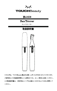 説明書 タッチビューティ TB-1658 眉毛トリマー