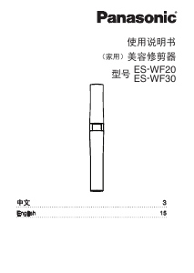 说明书 松下 ES-WF20 修眉器