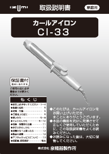 説明書 イズミ CI-33 ヘアスタイラー