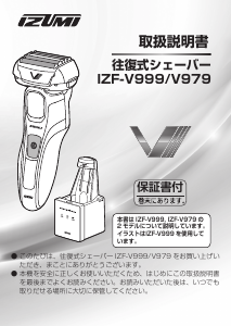 説明書 イズミ IZF-V999 シェーバー