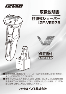 説明書 イズミ IZF-VE978 シェーバー