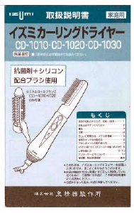 説明書 イズミ CD-1010 ヘアスタイラー