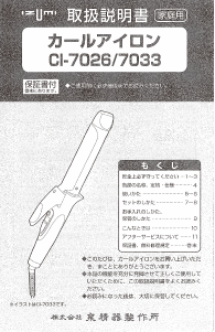 説明書 イズミ CI-7026 ヘアスタイラー