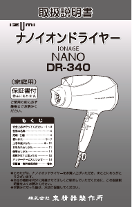 説明書 イズミ DR-340 ヘアドライヤー