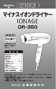 説明書 イズミ DR-350 ヘアドライヤー