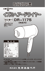 説明書 イズミ DR-1175 ヘアドライヤー