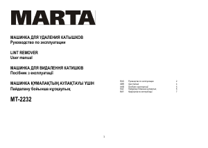 Руководство Marta MT-2232 Машинка для удаления катышков