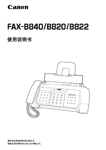 说明书 佳能FAX-B822传真机