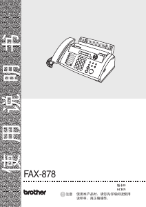 说明书 爱威特FAX-878传真机