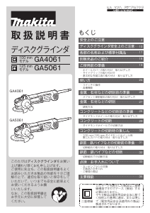 説明書 マキタ GA4061 アングルグラインダー