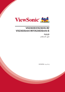 كتيب فيوسونيك VX2363S-W شاشة LCD
