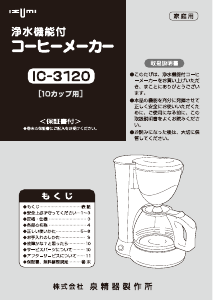 説明書 イズミ IC-3120 コーヒーマシン