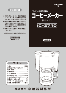 説明書 イズミ IC-3710 コーヒーマシン