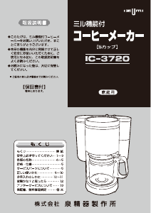 説明書 イズミ IC-3720 コーヒーマシン