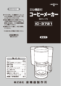 説明書 イズミ IC-3721 コーヒーマシン