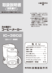 説明書 イズミ IC-3802 コーヒーマシン
