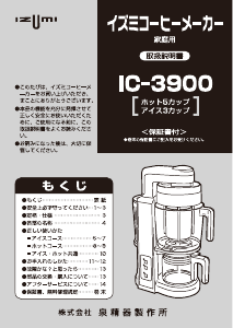 説明書 イズミ IC-3900 コーヒーマシン