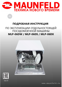 Руководство Maunfeld MLP-06DS Посудомоечная машина