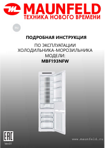 Руководство Maunfeld MBF193NFW Холодильник с морозильной камерой