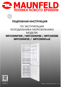 Руководство Maunfeld MFF200NFBE Холодильник с морозильной камерой