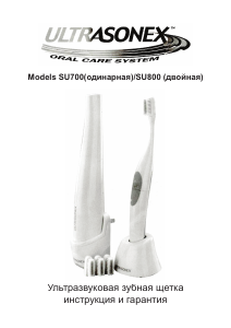 Руководство Ultrasonex SU800 Электрическая зубная щетка