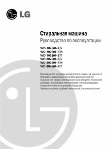 Руководство LG WD-10264NP Стиральная машина