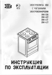 Руководство ЗВИ 406 Кухонная плита