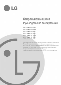 Руководство LG WD-80264NP Стиральная машина