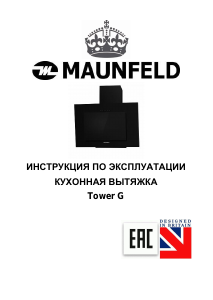 Руководство Maunfeld Tower G 50 Кухонная вытяжка