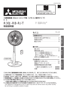 説明書 三菱 R30J-RB-T 扇風機