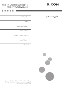 كتيب ريكوه PJ LX3000ST بروجكتور