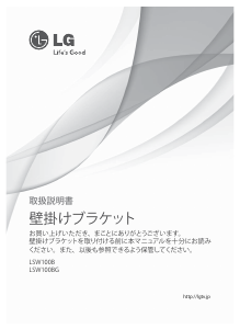 説明書 LG LSW100B ウォールマウント