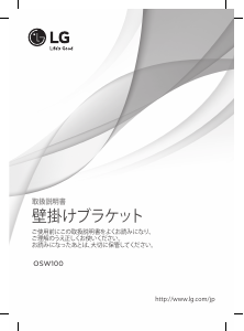 説明書 LG OSW100 ウォールマウント