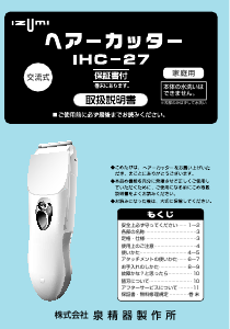 説明書 イズミ IHC-27 ヘアクリッパー