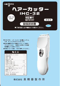 説明書 イズミ IHC-32 ヘアクリッパー