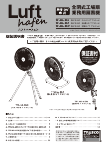 説明書 ルフトハーフェン TFLHA-45S 扇風機